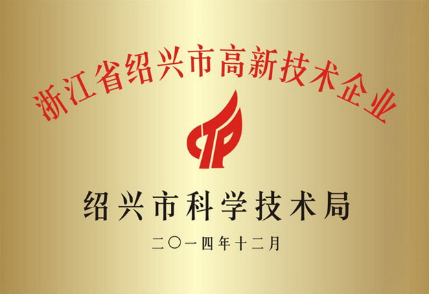 浙江省紹興市高新技術(shù)企業(yè)