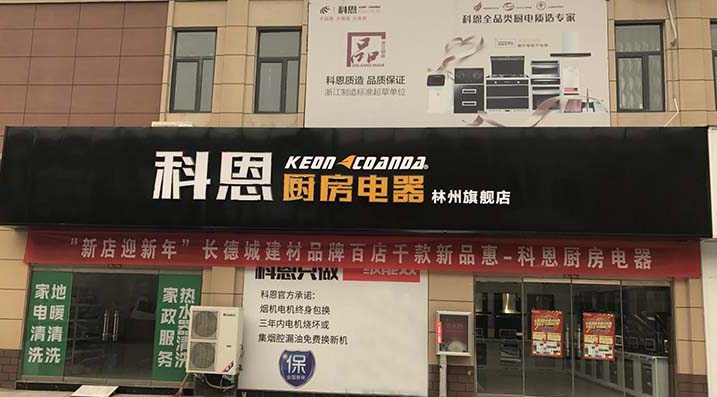 科恩廚房電器河南林州專賣店店面展示