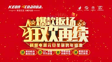 科恩廚電2018年12月促銷活動(dòng)爆款返場，狂歡再續(xù)