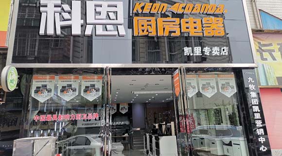 科恩廚房電器貴州凱里專賣店店面展示