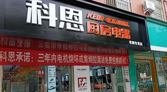 科恩廚房電器陜西華陰專賣店店面展示