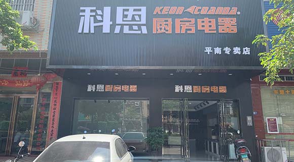 科恩廚房電器廣西平南專賣店店面展示