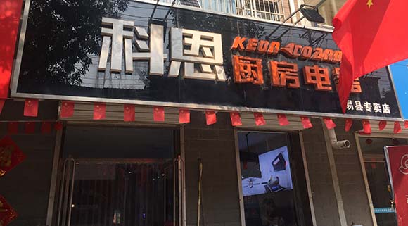 科恩廚房電器河北易縣專賣店店面展示